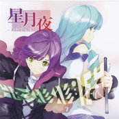 星月夜 -ホシツクヨ-