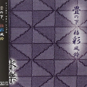 畳の下、極彩風鈴