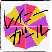 Rainy Girl - レイニーガール