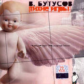 Vyacheslav Butusov: Тихие Игры