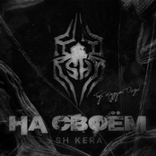 На своём