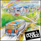 Всё то, о чём мы так долго мечтали