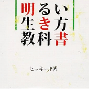 明るい生き方教科書