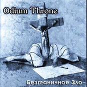 Безграничное Зло