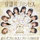 新時代プリンセス/プリンセスの定義 (Princess ver.)