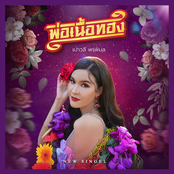 พ่อเนื้อทอง - Single