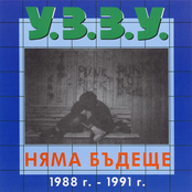 Няма Бъдеще 1988-1991