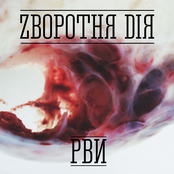 zворотня dія