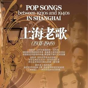 上海老歌 (1931-1949)
