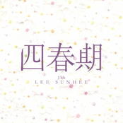 사춘기 (四春期)