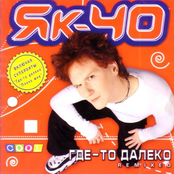 Где-то далеко (remixed)