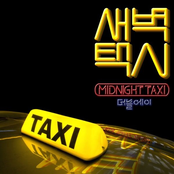 새벽택시 (Midnight Taxi)