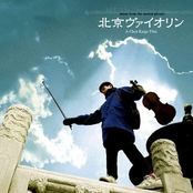 北京ヴァイオリン オリジナル・サウンドトラック