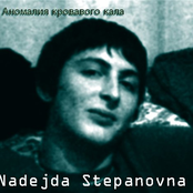 Надежда Степановна
