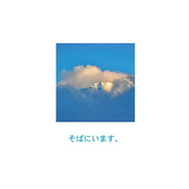 そばにいます。