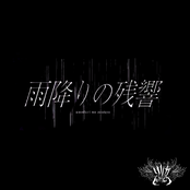 雨降りの残響
