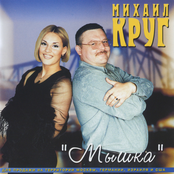 Михаил Круг - Мышка