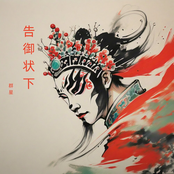 告御状下