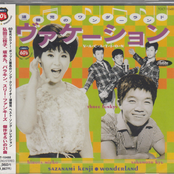 漣健児のワンダーランド・ヴァケーション