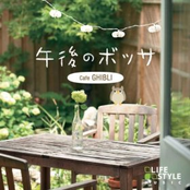 午後のボッサ -Cafe GHIBLI-