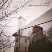 Печальный момент