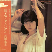 瞳・センチメンタル