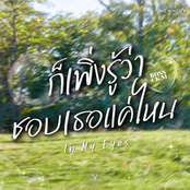 ก็เพิ่งรู้ว่าชอบเธอแค่ไหน