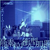 高​速​素​粒​子​衝​突​型​加​速​器 (Kousokusoryuushishoutotsugatakasokuki)