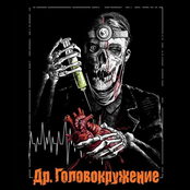 Др. Головокружение
