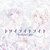 トワイライトライト