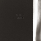 bishkek - skoro (бишкек - скоро)