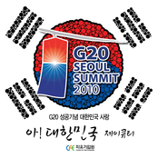 G20 성공 기념 대한민국 사랑 (Single)