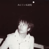 みにくい反逆児