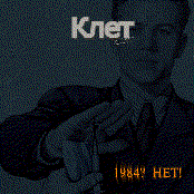 1984? Нет!