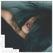 垂直活著，水平留戀著。