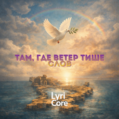 Там, где ветер тише слов