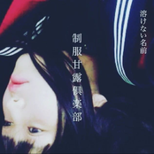 制服甘露倶楽部