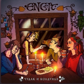 Чудак и колдунья