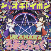 URAHARAろまんちっく