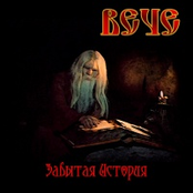 Забытая история