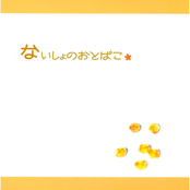 ないしょのおとばこ。