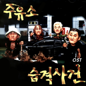 주유소 습격사건 OST