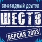 Нашествие 2003