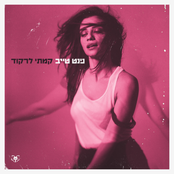 Ninet Tayeb: קמתי לרקוד