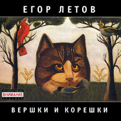 Вершки и корешки