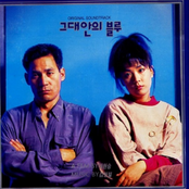 그대안의 블루 (Original Motion Picture Soundtrack)