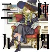 三陣九閃