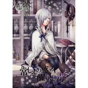 常しえの惑い　醒めし毒