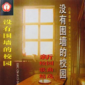 没有围墙的校园