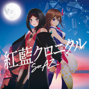 紅藍クロニクル